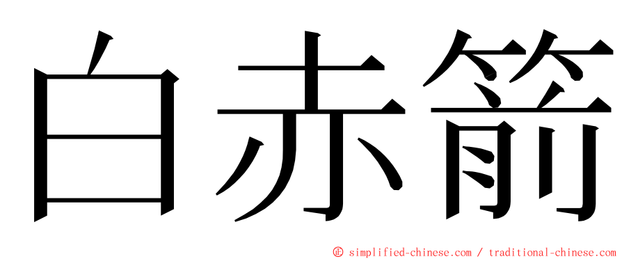 白赤箭 ming font