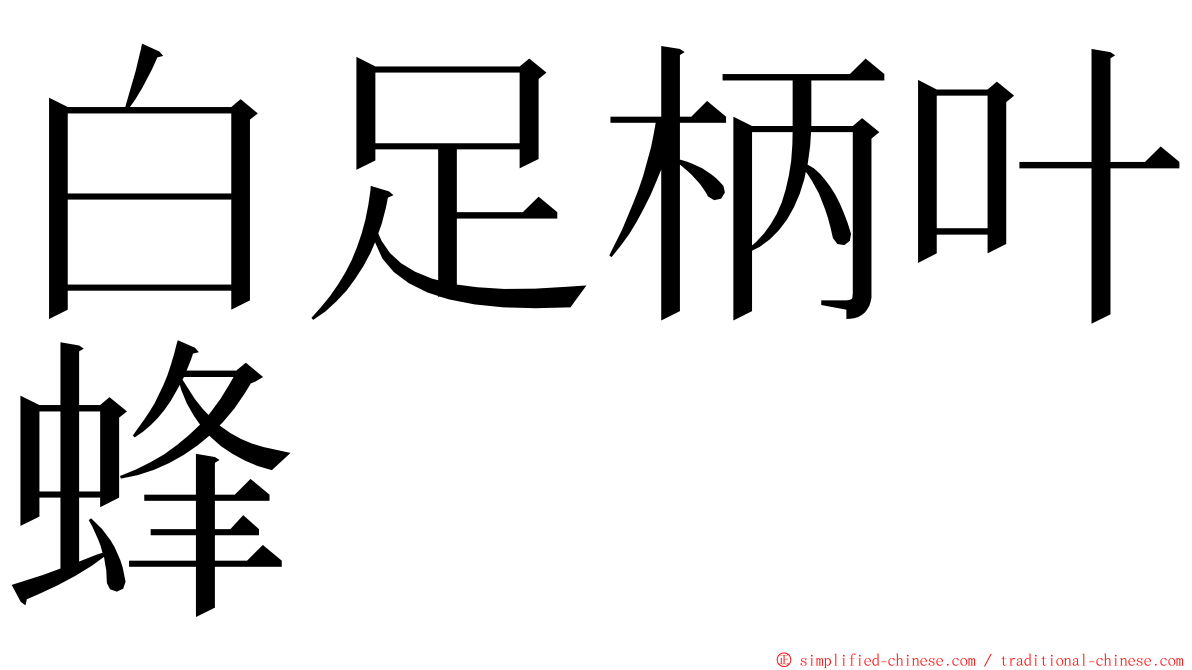 白足柄叶蜂 ming font