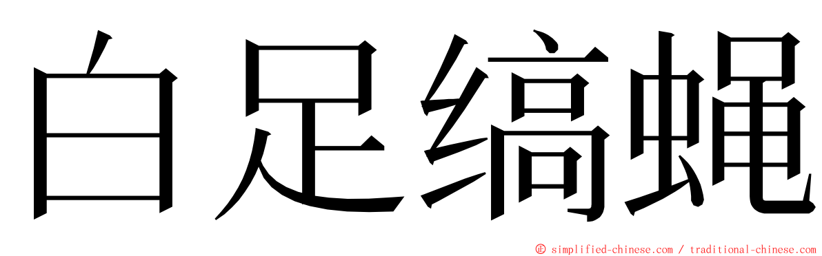 白足缟蝇 ming font