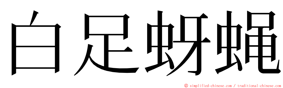 白足蚜蝇 ming font