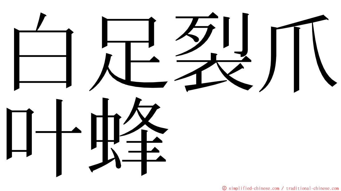 白足裂爪叶蜂 ming font