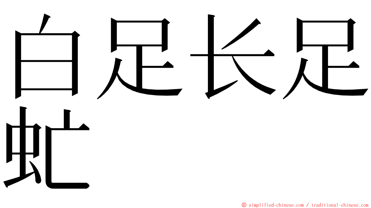 白足长足虻 ming font