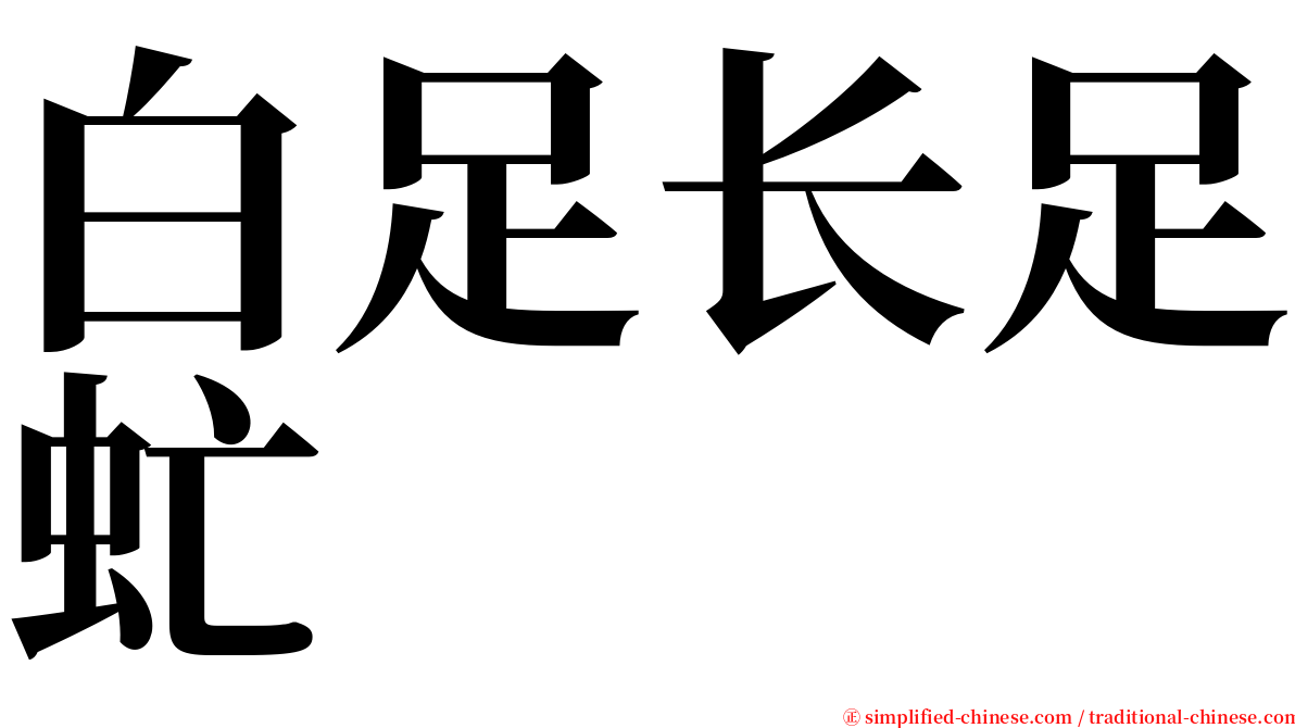 白足长足虻 serif font