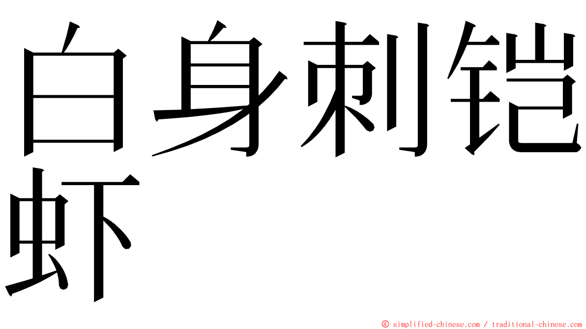 白身刺铠虾 ming font