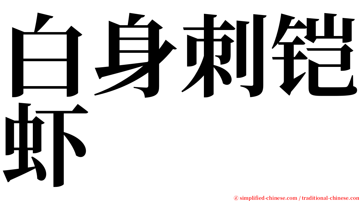 白身刺铠虾 serif font