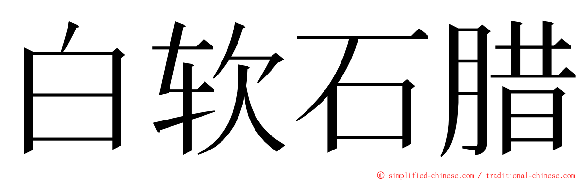 白软石腊 ming font