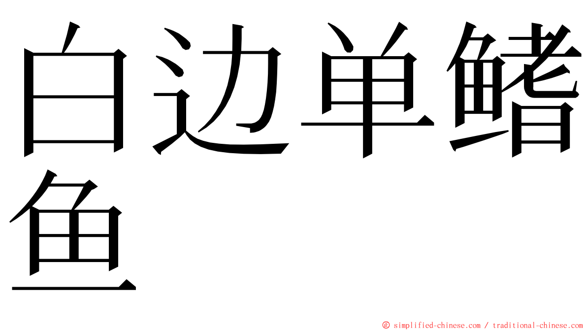 白边单鳍鱼 ming font