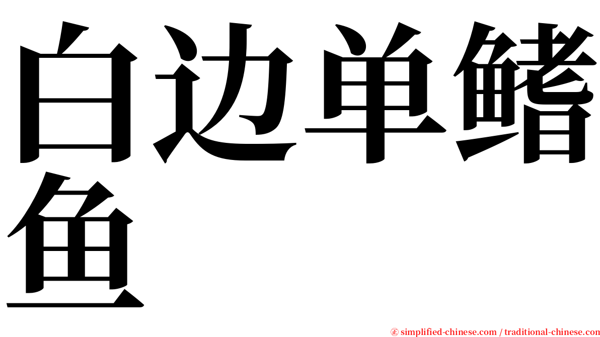 白边单鳍鱼 serif font