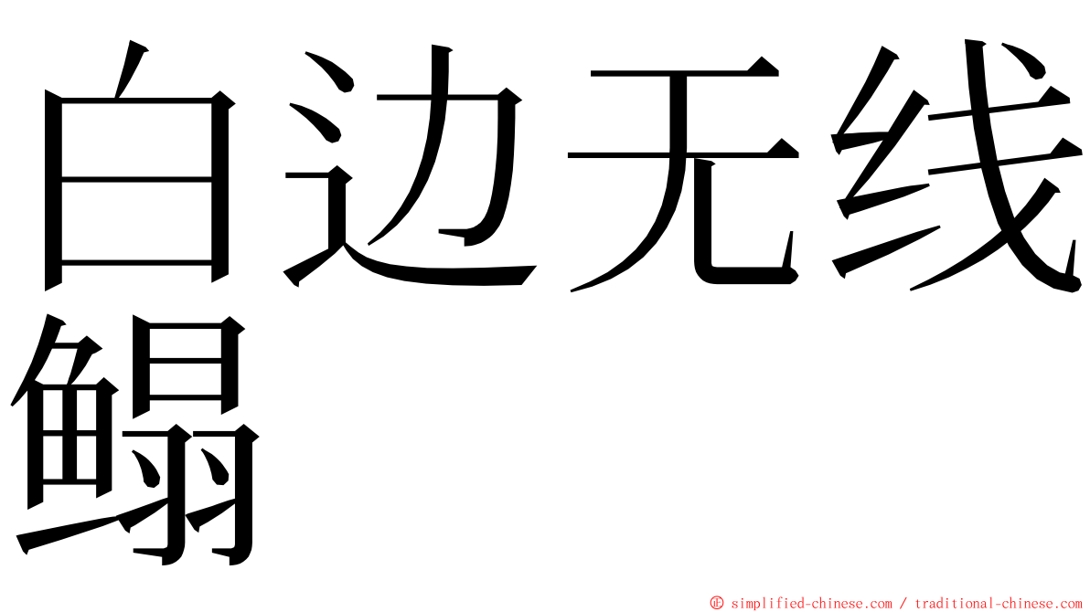 白边无线鳎 ming font