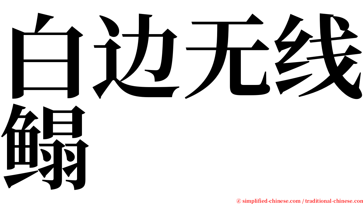 白边无线鳎 serif font