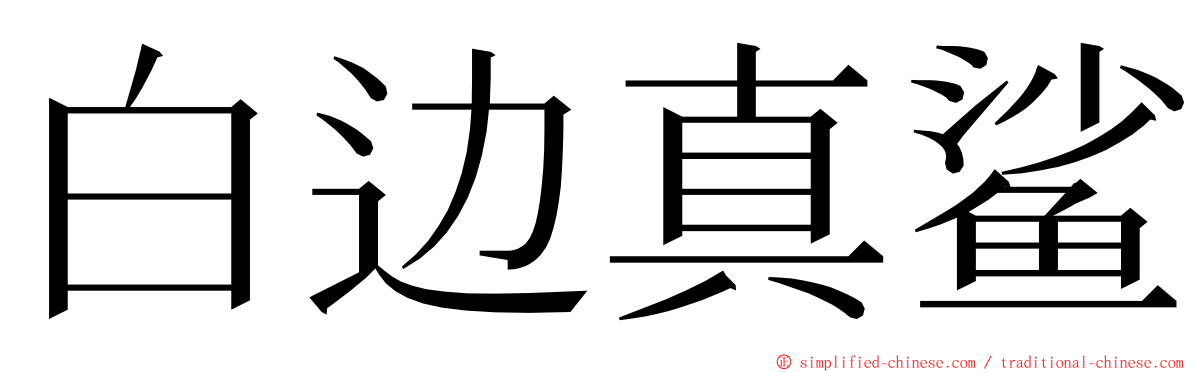 白边真鲨 ming font