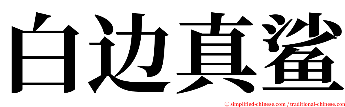 白边真鲨 serif font