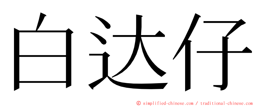 白达仔 ming font