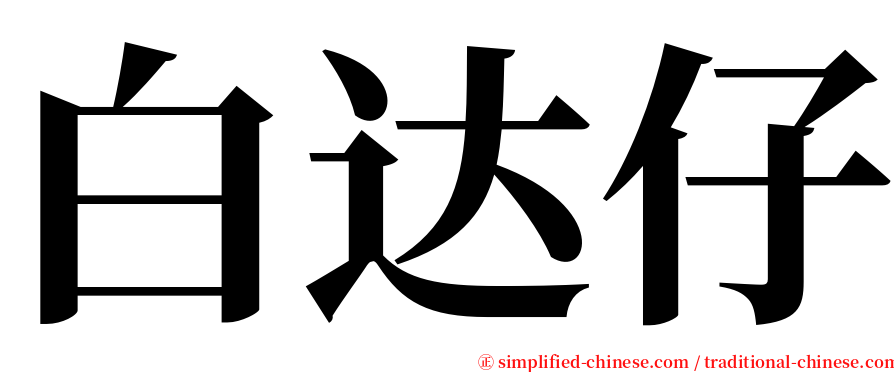 白达仔 serif font