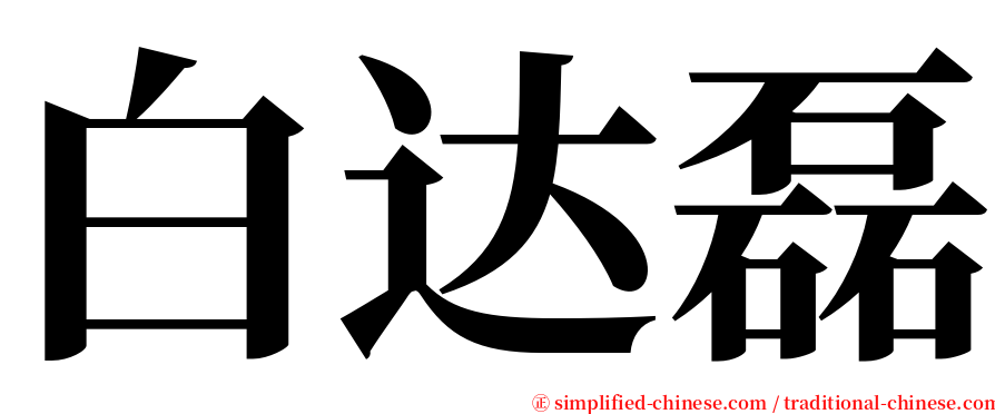 白达磊 serif font