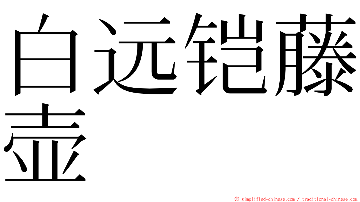 白远铠藤壶 ming font