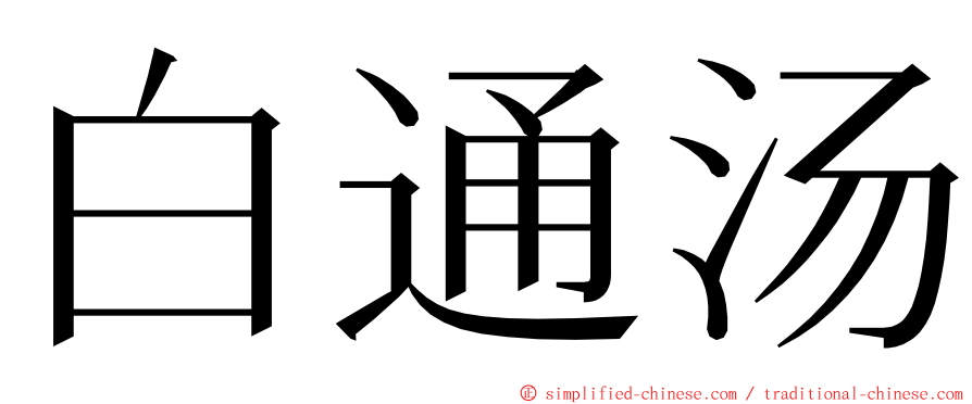 白通汤 ming font