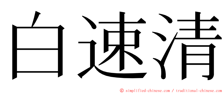 白速清 ming font