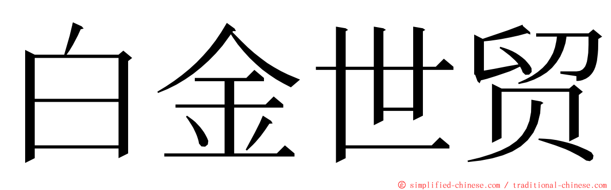 白金世贸 ming font