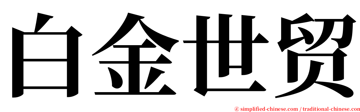 白金世贸 serif font