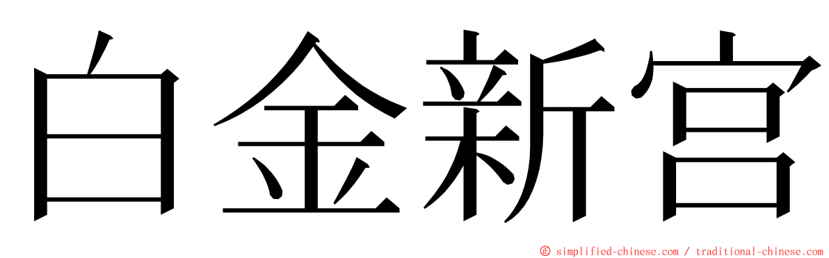 白金新宫 ming font