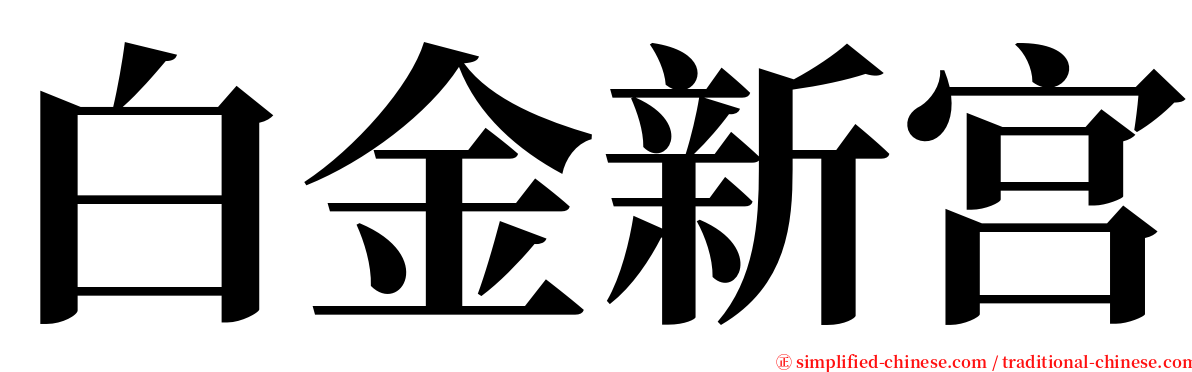 白金新宫 serif font