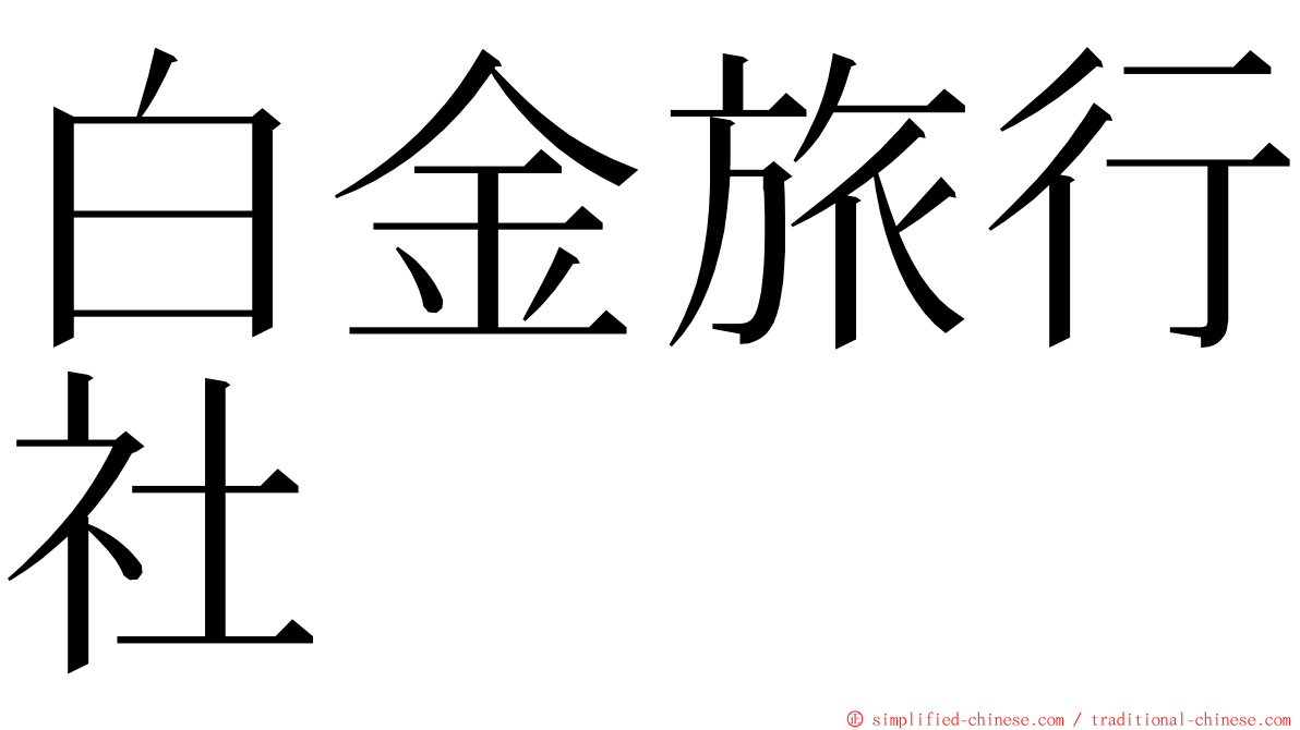 白金旅行社 ming font