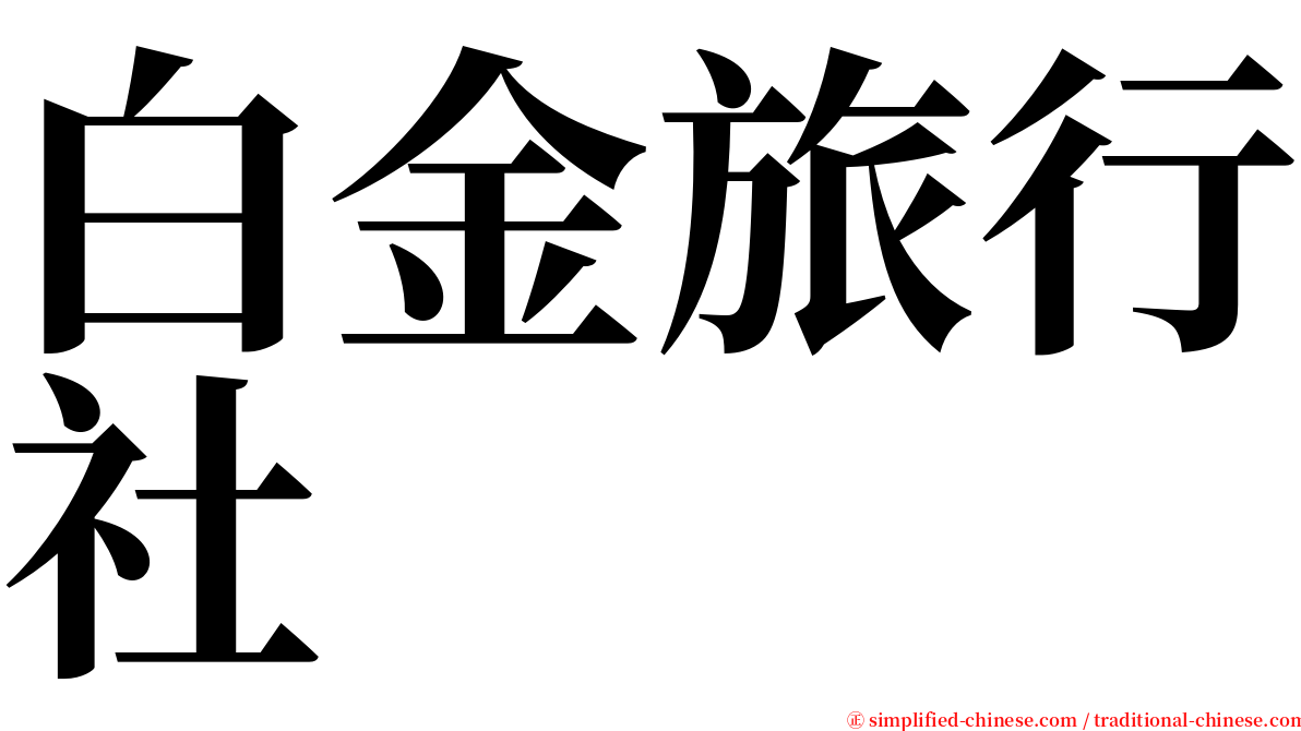 白金旅行社 serif font