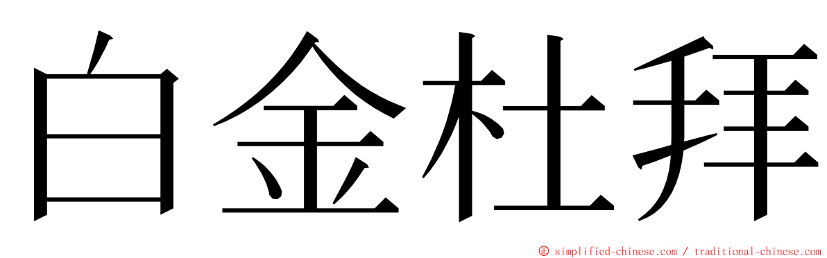 白金杜拜 ming font