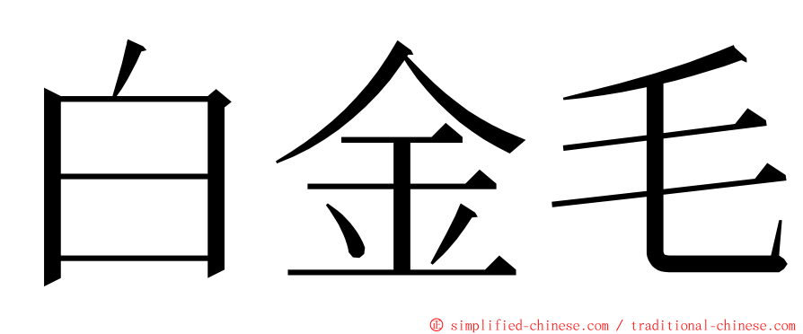 白金毛 ming font
