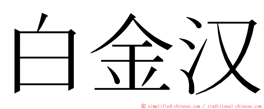 白金汉 ming font