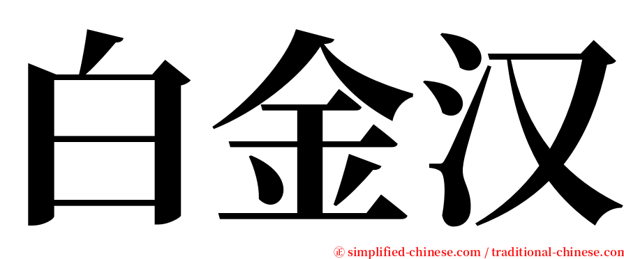 白金汉 serif font