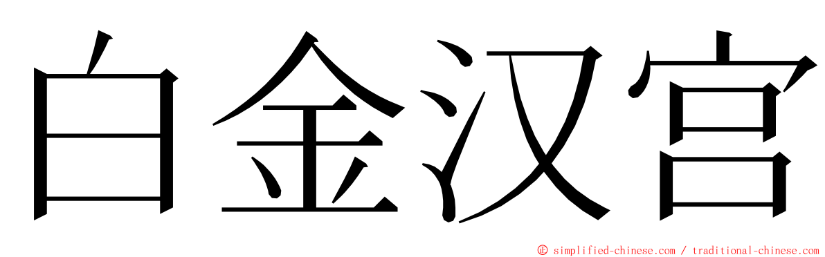 白金汉宫 ming font