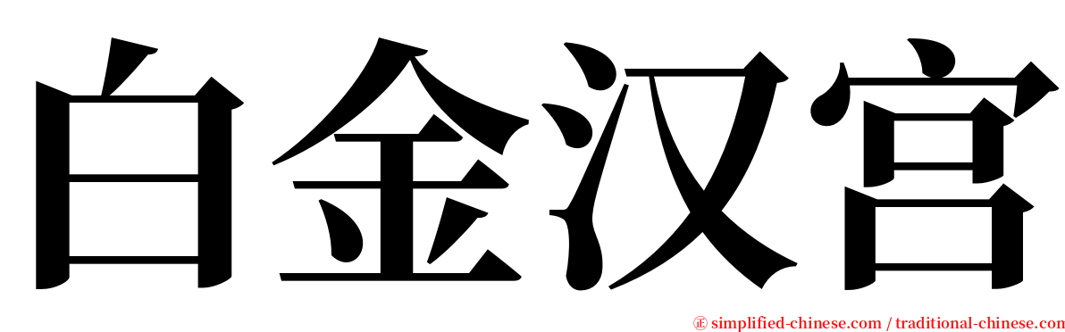 白金汉宫 serif font