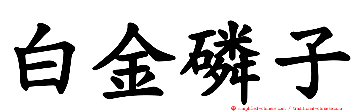 白金燐子