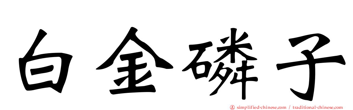 白金燐子