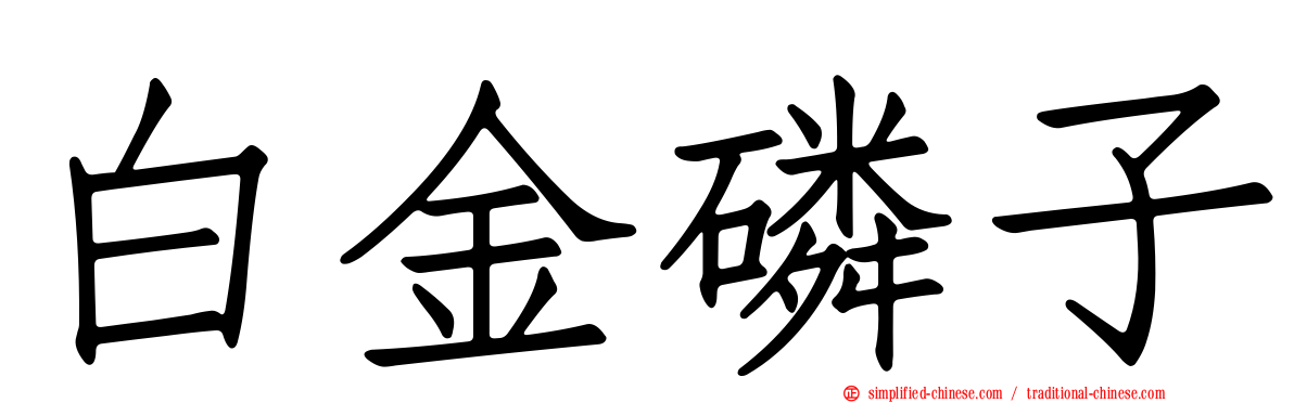 白金燐子