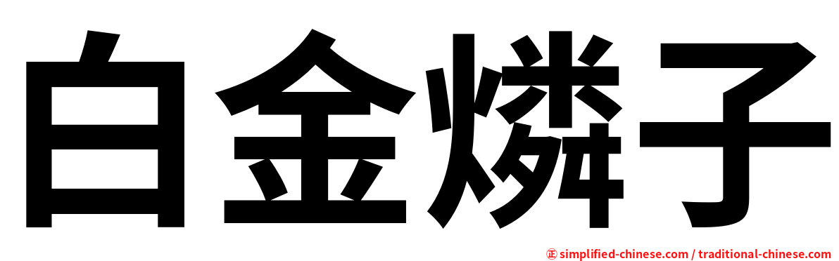 白金燐子