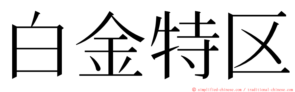 白金特区 ming font