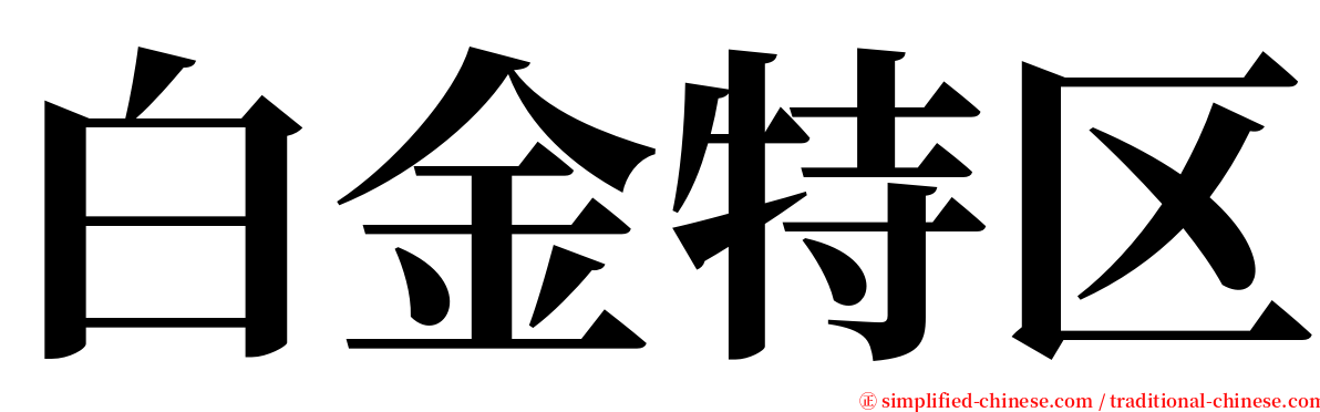 白金特区 serif font