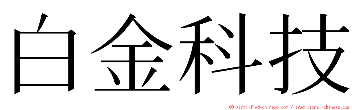 白金科技 ming font