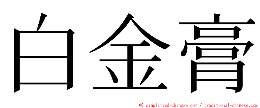 白金膏 ming font