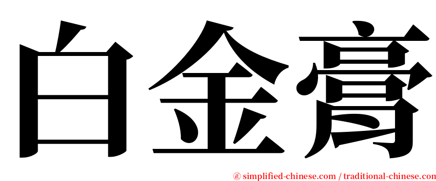 白金膏 serif font