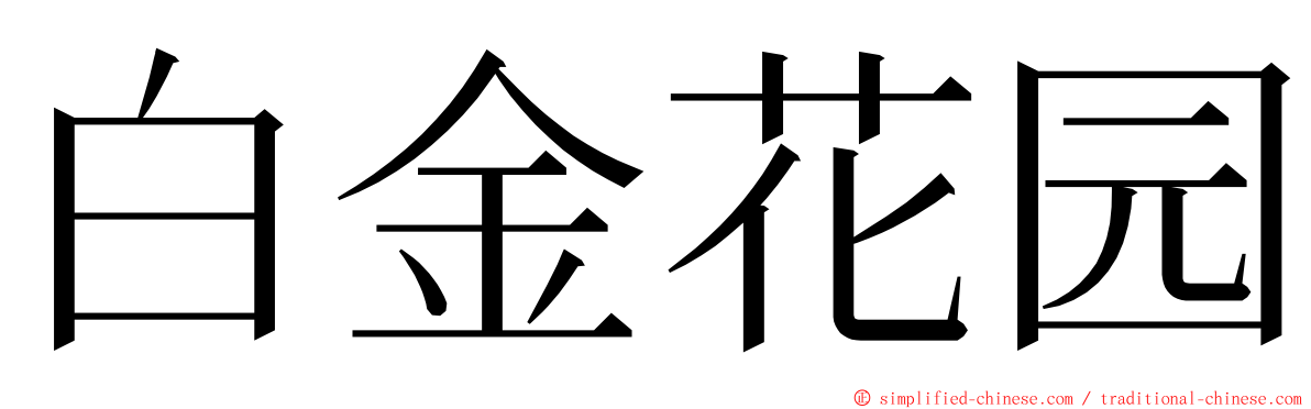 白金花园 ming font