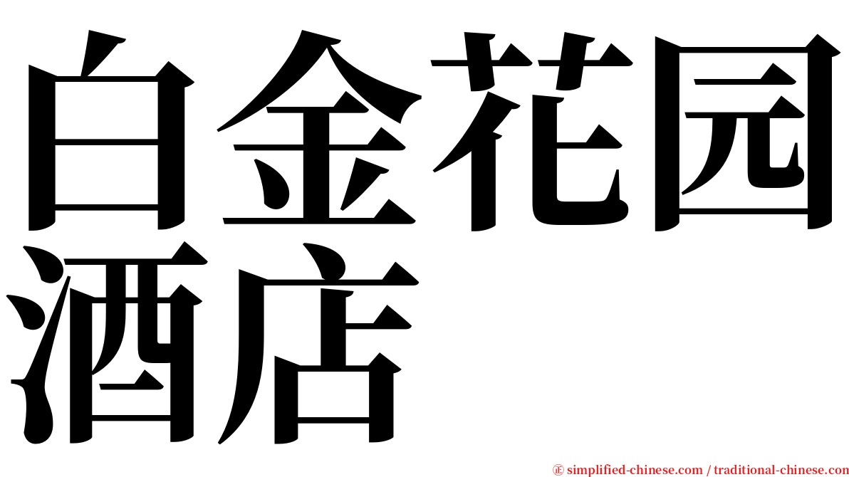 白金花园酒店 serif font