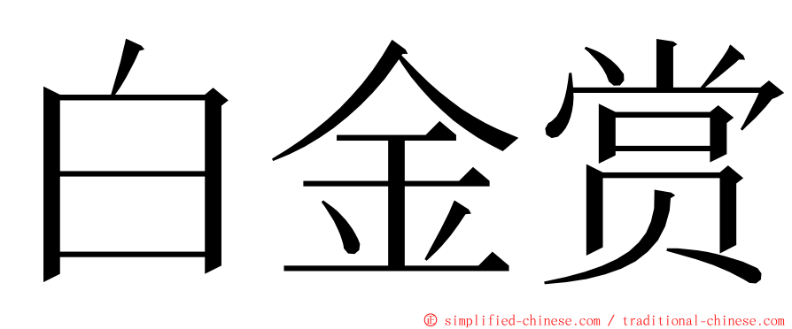 白金赏 ming font