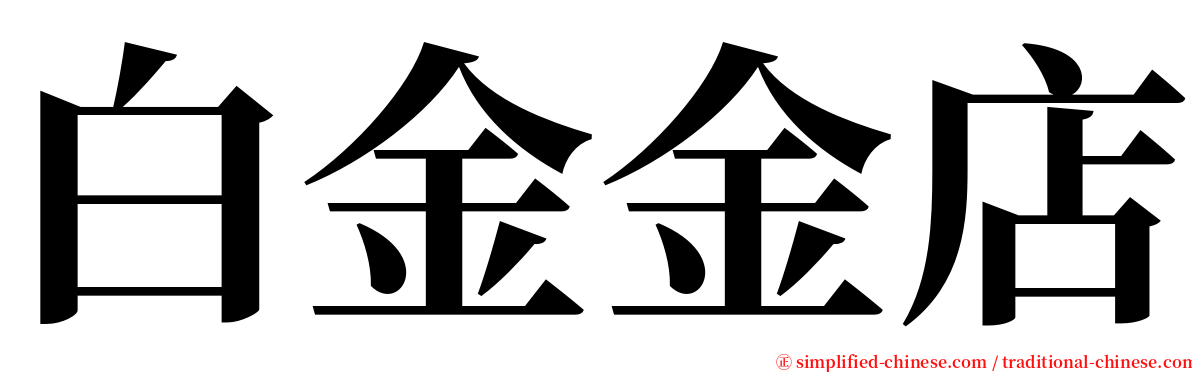 白金金店 serif font