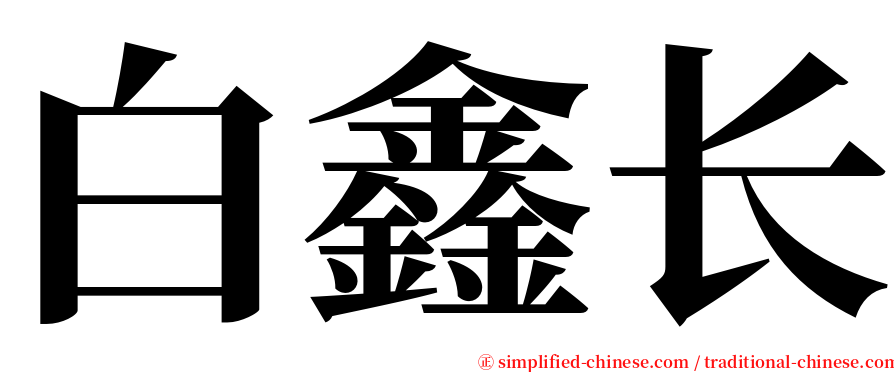 白鑫长 serif font