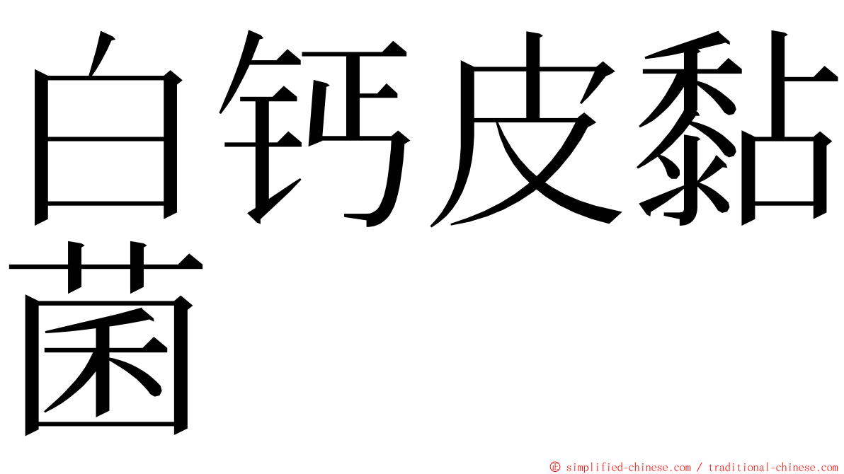 白钙皮黏菌 ming font