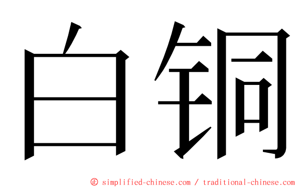 白铜 ming font